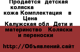 Продаётся  детская коляска Maxima ELite XL кожа Комплектация 3 в 1 › Цена ­ 17 000 - Калужская обл. Дети и материнство » Коляски и переноски   